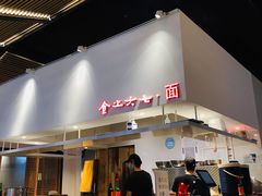 门面-食之六七·面(朝阳大悦城店)