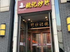 门面-姚记炒肝店(簋街店)