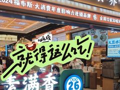 -素满香·全民食养自助(长宁龙之梦店)