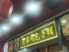 -清泉阁包子铺(中山路店)