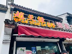 -赵天禄(葑门横街店)