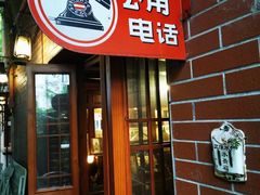 -古董花园(思南路42弄小区店)