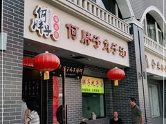 门面-何胖子丸子汤(南海街店)