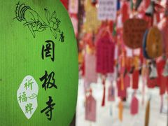 -罔极寺