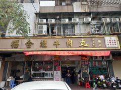 -福合埕牛肉丸(福平路店)