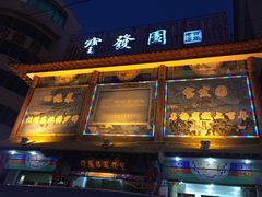 门面-宝发园名菜馆
