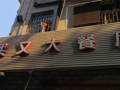 -买又大餐厅(福林里店)