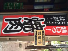 牛将日式炭火烤肉-やきにく 牛将日式焼肉(新华路店)