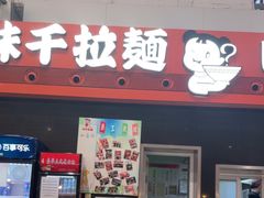 -味千拉面(首都机场T3店)