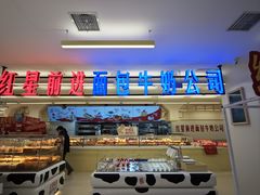 -红星前进面包牛奶公司(君太店)