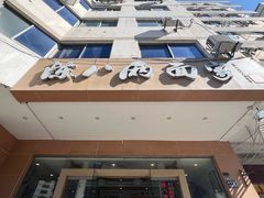 -陈八两面家(华孚写字楼店)