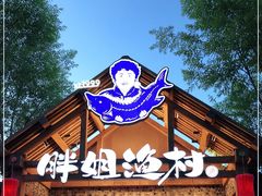 门面-胖姐渔村(中源大道店)