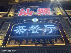 -日日鲜茶餐厅(小公园店)