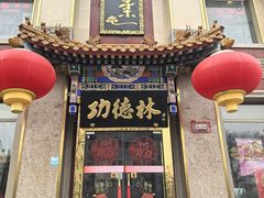 -功德林素菜饭庄(前门店)
