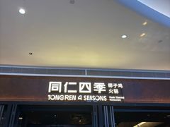 -同仁四季椰子鸡(宝安壹方城店)