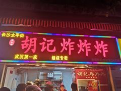 门面-胡仁根胡记炸炸炸