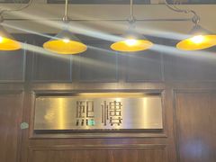 -茴香熙楼(翠湖店)