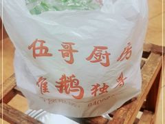 -伍哥厨房(新滘东路店)
