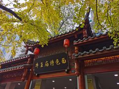 门面-牛王庙特色面(杏苑公寓店)