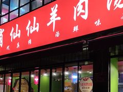 -肖仙仙羊肉汤·始于1996年(郫都店)