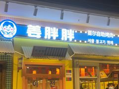 -姜胖胖首尔自助烤肉·蒸汽海鲜大排档(国瑞中心店)