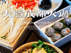 -大隐·成都火锅Bistro(合生麒麟新天地店)