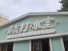 -梳打冰室(氹仔店)