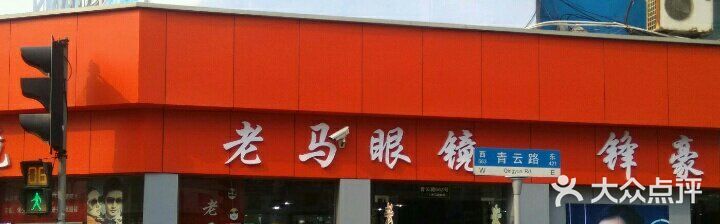 老马眼镜店图片