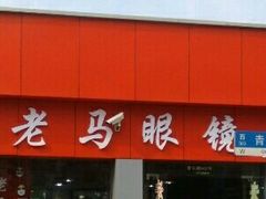 -老马眼镜店