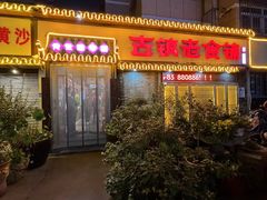 -古镇老食铺-徐州非遗技艺餐厅(大学城店)