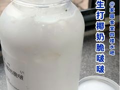 生打椰奶脆啵啵-北大家园食堂