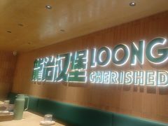 -龙治汉堡(中华城店)