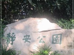 -静安公园(静安寺街道)