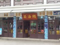 -芸海阁·农家私房菜(沙家浜景区出口店)