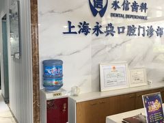 -永信齿科·永典口腔门诊部(浦东店)