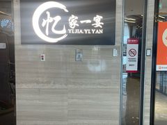-忆家一宴(大木桥路旗舰店)