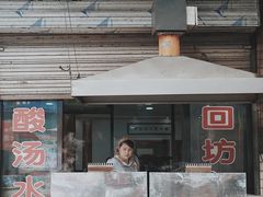 门面-回坊马二饺子馆