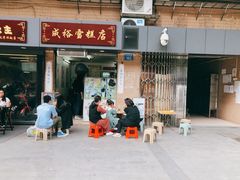门面-成裕雪糕店(士多店)