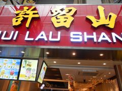 -许留山(梳士巴利道店)