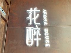 -听香·678茶铺(猛追湾店)
