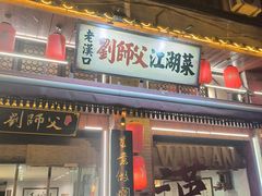 -刘师父老汉口江湖菜(蔡锷路店)