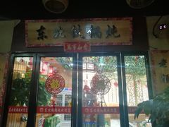 门面-袁小二大东北铁锅炖(吉祥村总部)