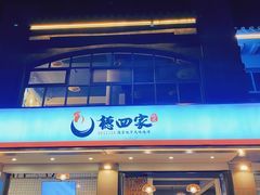 门面-德四家·傣族风味烧烤(金实店)