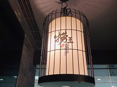 -捞王锅物料理(丰联店)