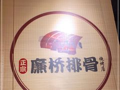 -廉桥排骨烧烤夜宵城(邵东店)