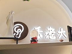 -乐老大耳道·可视采耳·禅洗(大成直营店)