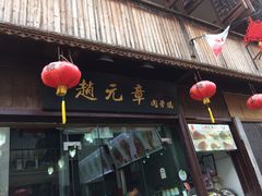 -赵元章肉骨烧(山塘街店)