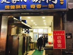 门面-定家小酥肉·清真(回民街店)