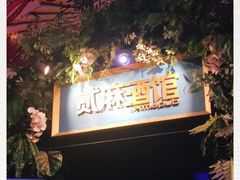 -贰麻酒馆(1912店)