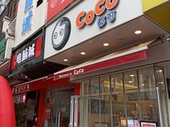 门面-CoCo都可(百脑汇店)